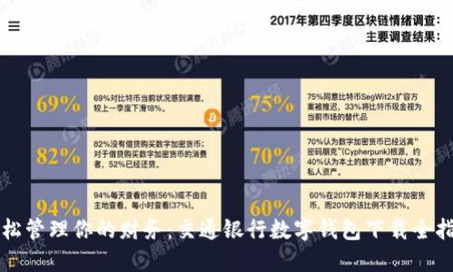 轻松管理你的财务:交通银行数字钱包下载全指南