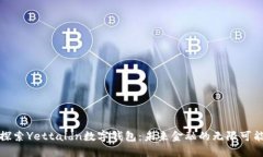 探索Yettaldn数字钱包：未来金融的无限