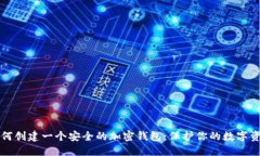 如何创建一个安全的加密钱包：保护你