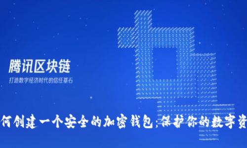 如何创建一个安全的加密钱包:保护你的数字资产