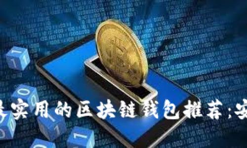 Title: 2023年最实用的区块链钱包推荐:安全、便捷、功能全