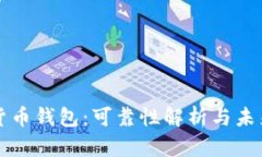 数字货币钱包：可靠性解析与未来展望