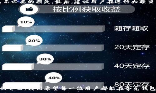   
	手把手教你使用夸克区块链钱包：开启数字资产管理新纪元  
		  
关键词  
	区块链，数字钱包，夸克，去中心化，资产管理  

引言：数字时代的资产管理变革  
在信息技术飞速发展的今天，数字资产如同阳光下的露珠，诱人而珍贵。而区块链技术的逐步普及，让我们迎来了一个崭新的资产管理时代。在这一背景下，夸克区块链钱包作为一款突出其去中心化特性的数字钱包，越来越多地走入人们的视野。无论你是区块链的老鸟，还是刚入门的新手，了解夸克钱包都将为你开启数字资产管理的新纪元。  

夸克区块链钱包的基本概述  
夸克区块链钱包，顾名思义，依赖于夸克链这一基础架构。其采用了高效的区块链技术，支持多种数字资产的存储与交易。与传统钱包相比，夸克钱包最大的优点在于它的去中心化特性，能够有效保护用户的个人隐私以及资产安全。对于越来越多的用户而言，选择夸克钱包不仅是一种财务自由的资产管理方式，更是一种时代潮流的选择。  

为什么选择夸克钱包？  
如今市场上有各式各样的数字钱包，但夸克钱包为何能够脱颖而出呢？这就不得不提其优势所在。首先，夸克钱包具备极高的安全性，用户的私钥完全掌握在自己手中，无需担心中心化交易所可能带来的风险。其次，夸克钱包的用户界面友好，操作简单，即使是没有技术背景的人也能快速上手。更重要的是，夸克钱包不仅支持常见的主流货币，还允许用户管理多种新兴数字资产，这为用户提供了更大的灵活性。  

夸克钱包的核心功能  
接下来，我们将深入探讨夸克钱包的一些核心功能，帮助用户充分发挥这款钱包的潜力。  

h4安全性：保护你的数字资产/h4  
安全性是夸克钱包最为关键的一环。为了保证用户的资产安全，夸克钱包利用了先进的加密技术，确保每一笔交易的安全性。此外，用户的私钥存储在本地设备上，而非云端服务器，这就大大降低了被黑客攻击的风险。  

h4去中心化管理：真正的数字主权/h4  
去中心化是夸克钱包设计的核心理念之一。与传统的银行、平台不同，夸克钱包赋予用户对资产的完全控制权。这样一来，用户不仅能自主地进行交易，还能随时随地监控自己的数字资产状况。  

h4多币种支持：一站式资产管理/h4  
在夸克钱包中，用户不仅可以轻松管理比特币、以太坊等主流币种，还能够存储一些新兴和小众的数字货币。这种多币种支持的设计，极大地方便了用户的资产管理，使其可以在一个平台上完成所有操作。  

h4用户友好界面：降低门槛/h4  
夸克钱包的界面设计，所有功能模块一目了然。用户可以通过简单的点击就能完成转账、查看余额等操作，降低了入门门槛，使得更多人能够参与到区块链的浪潮中。  

如何获取和使用夸克钱包  
使用夸克钱包并不是一件复杂的事情。下面将为你详细介绍如何获取并使用夸克钱包，让你的数字资产管理之旅顺利开启。  

h4第一步：下载与安装/h4  
要使用夸克钱包，首先你需要在官方网站或应用商店下载该应用程序。安装过程非常简单，按照提示操作即可完成。  

h4第二步：注册与设置/h4  
下载完成后，打开夸克钱包，并按照指示进行注册。用户需要设置一个强密码，并牢记它，因为这是保护你资产的第一道防线。此外，软件还会提供一段助记词，用于恢复钱包，务必妥善保管。  

h4第三步：资产转入/h4  
成功注册后，你可以通过扫描二维码或复制钱包地址，将资产转入夸克钱包。这一过程非常简单，用户只需在其他钱包或交易所输入夸克钱包地址，确认转账即可。  

h4第四步：管理资产/h4  
当资产转入夸克钱包后，你可以随时查看自己的资产状况，随时可以进行交易。无论是转账、交换币种，还是查看交易历史都能轻松搞定。  

使用夸克钱包的注意事项  
尽管夸克钱包提供了众多便利，但在使用过程中，用户仍需注意一些事项。首先，不断更新软件以获得最新的安全性和功能是至关重要的。其次，务必妥善保管好你的助记词和密码，避免不必要的损失。最后，建议用户在进行大额交易前先发送少量测试交易，以确保一切顺利。  

常见问题解答  
在使用夸克钱包的过程中，用户可能会遇到一些问题，以下是几个常见的问答。  

h4问：夸克钱包是否安全？/h4  
答：夸克钱包利用先进的加密技术和去中心化的设计，能够有效保障用户的资产安全。然而，用户也需要对自己的账号和密码妥善保管，不可轻易泄露。  

h4问：我可以在夸克钱包管理哪些类型的资产？/h4  
答：夸克钱包支持多种主流和小众数字资产，具体支持的币种可以在官方资料中查看。  

h4问：如何找回丢失的助记词？/h4  
答：助记词是恢复钱包的关键，如果丢失了助记词，你将无法找回钱包中的资产。因此，一定要在安全的地方妥善保管。  

结语：迈向数字资产管理新未来  
在这个数字化的时代，合理、有效地管理自己的资产已成为每个人的必修课。夸克区块链钱包凭借其去中心化、安全性和用户友好等显著特点，成为了这一领域内的一面旗帜。通过本文的介绍，我们希望每一位用户都能在夸克钱包的帮助下，顺利开启自己的数字资产管理之旅。在这个充满机遇的区块链时代，抓住每一个可能，推动自己的财富增长，无疑是未来值得追求的目标。