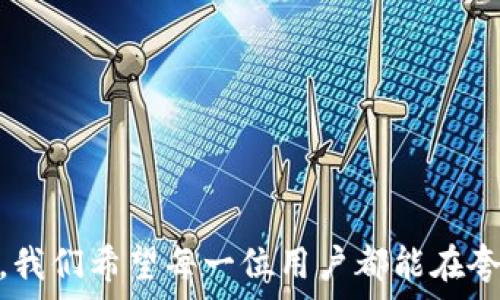   
	手把手教你使用夸克区块链钱包：开启数字资产管理新纪元  
		  
关键词  
	区块链，数字钱包，夸克，去中心化，资产管理  

引言：数字时代的资产管理变革  
在信息技术飞速发展的今天，数字资产如同阳光下的露珠，诱人而珍贵。而区块链技术的逐步普及，让我们迎来了一个崭新的资产管理时代。在这一背景下，夸克区块链钱包作为一款突出其去中心化特性的数字钱包，越来越多地走入人们的视野。无论你是区块链的老鸟，还是刚入门的新手，了解夸克钱包都将为你开启数字资产管理的新纪元。  

夸克区块链钱包的基本概述  
夸克区块链钱包，顾名思义，依赖于夸克链这一基础架构。其采用了高效的区块链技术，支持多种数字资产的存储与交易。与传统钱包相比，夸克钱包最大的优点在于它的去中心化特性，能够有效保护用户的个人隐私以及资产安全。对于越来越多的用户而言，选择夸克钱包不仅是一种财务自由的资产管理方式，更是一种时代潮流的选择。  

为什么选择夸克钱包？  
如今市场上有各式各样的数字钱包，但夸克钱包为何能够脱颖而出呢？这就不得不提其优势所在。首先，夸克钱包具备极高的安全性，用户的私钥完全掌握在自己手中，无需担心中心化交易所可能带来的风险。其次，夸克钱包的用户界面友好，操作简单，即使是没有技术背景的人也能快速上手。更重要的是，夸克钱包不仅支持常见的主流货币，还允许用户管理多种新兴数字资产，这为用户提供了更大的灵活性。  

夸克钱包的核心功能  
接下来，我们将深入探讨夸克钱包的一些核心功能，帮助用户充分发挥这款钱包的潜力。  

h4安全性：保护你的数字资产/h4  
安全性是夸克钱包最为关键的一环。为了保证用户的资产安全，夸克钱包利用了先进的加密技术，确保每一笔交易的安全性。此外，用户的私钥存储在本地设备上，而非云端服务器，这就大大降低了被黑客攻击的风险。  

h4去中心化管理：真正的数字主权/h4  
去中心化是夸克钱包设计的核心理念之一。与传统的银行、平台不同，夸克钱包赋予用户对资产的完全控制权。这样一来，用户不仅能自主地进行交易，还能随时随地监控自己的数字资产状况。  

h4多币种支持：一站式资产管理/h4  
在夸克钱包中，用户不仅可以轻松管理比特币、以太坊等主流币种，还能够存储一些新兴和小众的数字货币。这种多币种支持的设计，极大地方便了用户的资产管理，使其可以在一个平台上完成所有操作。  

h4用户友好界面：降低门槛/h4  
夸克钱包的界面设计，所有功能模块一目了然。用户可以通过简单的点击就能完成转账、查看余额等操作，降低了入门门槛，使得更多人能够参与到区块链的浪潮中。  

如何获取和使用夸克钱包  
使用夸克钱包并不是一件复杂的事情。下面将为你详细介绍如何获取并使用夸克钱包，让你的数字资产管理之旅顺利开启。  

h4第一步：下载与安装/h4  
要使用夸克钱包，首先你需要在官方网站或应用商店下载该应用程序。安装过程非常简单，按照提示操作即可完成。  

h4第二步：注册与设置/h4  
下载完成后，打开夸克钱包，并按照指示进行注册。用户需要设置一个强密码，并牢记它，因为这是保护你资产的第一道防线。此外，软件还会提供一段助记词，用于恢复钱包，务必妥善保管。  

h4第三步：资产转入/h4  
成功注册后，你可以通过扫描二维码或复制钱包地址，将资产转入夸克钱包。这一过程非常简单，用户只需在其他钱包或交易所输入夸克钱包地址，确认转账即可。  

h4第四步：管理资产/h4  
当资产转入夸克钱包后，你可以随时查看自己的资产状况，随时可以进行交易。无论是转账、交换币种，还是查看交易历史都能轻松搞定。  

使用夸克钱包的注意事项  
尽管夸克钱包提供了众多便利，但在使用过程中，用户仍需注意一些事项。首先，不断更新软件以获得最新的安全性和功能是至关重要的。其次，务必妥善保管好你的助记词和密码，避免不必要的损失。最后，建议用户在进行大额交易前先发送少量测试交易，以确保一切顺利。  

常见问题解答  
在使用夸克钱包的过程中，用户可能会遇到一些问题，以下是几个常见的问答。  

h4问：夸克钱包是否安全？/h4  
答：夸克钱包利用先进的加密技术和去中心化的设计，能够有效保障用户的资产安全。然而，用户也需要对自己的账号和密码妥善保管，不可轻易泄露。  

h4问：我可以在夸克钱包管理哪些类型的资产？/h4  
答：夸克钱包支持多种主流和小众数字资产，具体支持的币种可以在官方资料中查看。  

h4问：如何找回丢失的助记词？/h4  
答：助记词是恢复钱包的关键，如果丢失了助记词，你将无法找回钱包中的资产。因此，一定要在安全的地方妥善保管。  

结语：迈向数字资产管理新未来  
在这个数字化的时代，合理、有效地管理自己的资产已成为每个人的必修课。夸克区块链钱包凭借其去中心化、安全性和用户友好等显著特点，成为了这一领域内的一面旗帜。通过本文的介绍，我们希望每一位用户都能在夸克钱包的帮助下，顺利开启自己的数字资产管理之旅。在这个充满机遇的区块链时代，抓住每一个可能，推动自己的财富增长，无疑是未来值得追求的目标。