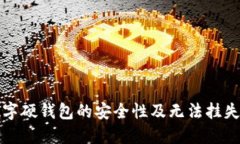 探索数字硬钱包的安全性及无法挂失的
