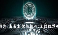 中央数字货币钱包：未来支付的核心，