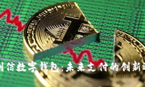 飞利信数字钱包：未来支付的创新选择