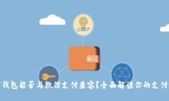 数字钱包能否与微信支付兼容？全面解
