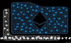 区块链钱包的重要性：数字时代的财富