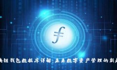 区块链钱包数据库详解：未来数字资产