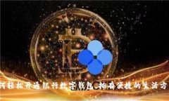 如何轻松开通银行数字钱包，拥有便捷