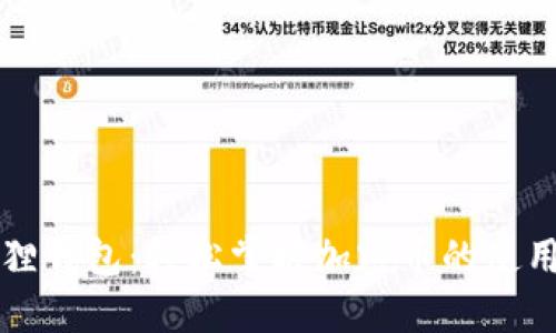 小狐狸钱包:轻松掌握加密币的使用方法