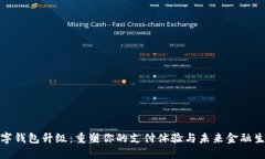数字钱包升级：重塑你的支付体验与未