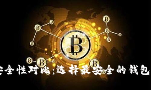 数字货币钱包安全性对比:选择最安全的钱包,保护你的资产!