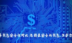 数字货币钱包安全性对比：选择最安全