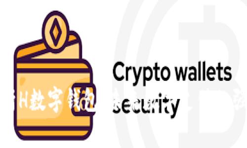 全面解析H数字钱包：未来数字支付的强大引擎