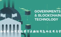 全面解析：如何高效学习区块链钱包的