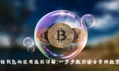 区块链钱包的使用流程详解：一步步教