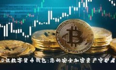 D讯数字货币钱包：您的安全加密资产