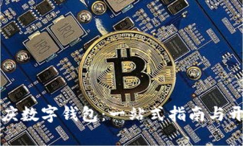 轻松开启重庆数字钱包:一站式指南与开通条件解析