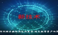 如何判断区块链钱包的真伪：避免数字