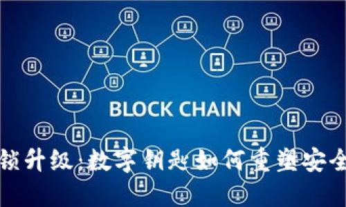 钱包锁升级:数字钥匙如何重塑安全体验
