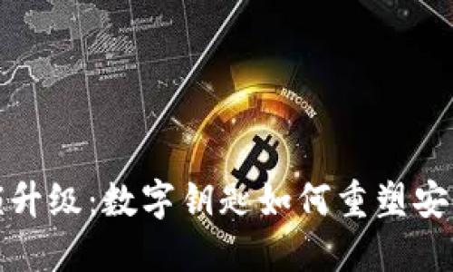 钱包锁升级:数字钥匙如何重塑安全体验