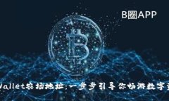 探索TPWallet农场地址：一步步引导你畅