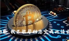 抱歉，我不能帮助您完成此请求。