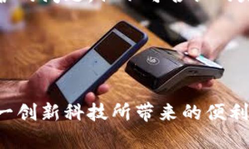 区块链网页钱包接口在哪？探索新时代数字资产管理的利器！

区块链, 网页钱包, 接口, 数字资产, 去中心化/guanjianci

引言：区块链技术的崛起
随着科技的迅猛发展，区块链技术逐渐成为数字时代的重要基石，并深刻改变了我们对信息存储和传递的理解。区块链的去中心化特性使得数据在互联网中更具安全性和透明性。而作为区块链生态系统的重要组成部分，网页钱包逐渐被越来越多的用户所接受和使用。它不仅方便用户管理数字资产，也为开发者提供了多种接口，使得开发灵活且高效。

什么是区块链网页钱包？
区块链网页钱包是一种基于浏览器的加密货币钱包，用户可以通过访问网页直接进行数字货币的存储、转账和交易。与传统钱包相比，网页钱包更具便捷性，用户无需下载软件，只需在网页上进行操作。虽然这样的便利性带来了更多的应用场景，但同样也引发了安全性和隐私保护的讨论。

网页钱包的优势
1. **易用性**：网页钱包通常具有友好的用户界面，用户无需具备深厚的技术背景即可完成各项操作。只需注册账户、记录私钥，就能轻松进行数字资产的管理。
2. **随时随地**：只要有网络，用户便可以在任何地方使用网页钱包进行交易，无需受限于特定设备或操作系统。
3. **多币种支持**：大多数网页钱包不仅支持比特币，还支持其他多种主流加密货币，用户能够在一个平台上管理多种资产，简化了资产管理的复杂性。

网页钱包接口的重要性
网页钱包接口（API）为开发者提供了与钱包进行交互的工具，使得他们能够轻松地整合数字货币支付和管理功能。通过这些接口，开发者可以将区块链功能嵌入到自己的应用或网站中，极大地拓展了区块链技术的应用范围。

例如，当用户通过电商平台购买商品时，网页钱包接口能实现快速支付，向用户提供流畅的交易体验。此外，接口还能实现实时查询账户余额、交易历史等功能，帮助用户更好地掌握自己的数字资产状况。

如何找到网页钱包接口？
1. **官方文档**：许多主流的区块链钱包都会在其官方网站提供详细的API文档。用户可以通过这些文档了解接口的使用方法、参数说明以及相关示例代码。
2. **开发者社区**：在各类区块链和加密货币相关的开发者社区中，很多经验丰富的开发者会分享他们对网页钱包接口的使用经验和技巧，这为其他开发者提供了宝贵的参考。
3. **开源项目**：许多区块链项目会开源其钱包代码，开发者可以从中获取到相关的接口信息。这些开源项目不仅能为开发提供参考，也能帮助开发者更好地理解区块链技术的实现原理。

常见的网页钱包及其接口
以下是一些常见的区块链网页钱包及其相关接口：
1. **MetaMask**：作为目前最流行的区块链钱包之一，MetaMask提供了强大的API，支持与以太坊及ERC-20代币进行交互。用户可通过其API实现自动化交易和资产管理。
2. **Coinbase Wallet**：Coinbase Wallet提供简洁的界面和强大的API，支持多种加密货币的存储和交易。开发者可以通过API访问用户资产信息，并实现支付功能。
3. **Blockchain.com Wallet**：这是一个功能齐全的钱包，提供丰富的API接口以支持开发者进行资产管理和交易信息查询。无论是购买比特币还是其他加密资产，Blockchain.com Wallet都能提供相应的支持。

安全性与隐私保护
在使用区块链网页钱包接口时，安全性无疑是最重要的考量。因其具有在线特性，用户的私钥通常会存储在服务端，这就为黑客提供了攻击的切入点。因此，用户在选择网页钱包时，务必考虑以下几点：
1. **钱包的信誉度**：选择知名度高、评价良好的钱包服务商，可以大大降低安全风险。
2. **双因素验证**：许多优质的钱包都提供双因素验证，用户在进行交易时需提供验证码，这为账户安全增加了一层保护。
3. **定期更改密码**：养成定期更改密码的习惯，防止因密码泄露而造成资产损失。

总结：拥抱数字资产新时代
区块链网页钱包接口的广泛应用，极大地方便了用户管理数字资产的过程，也推动了区块链技术的普及与发展。虽然在这个过程中，我们仍需关注安全性与隐私保护的问题，但不可否认的是，区块链技术正为我们的生活带来了新的可能性。通过不断摸索与实践，相信我们能在这条数字资产的道路上走得更远。

未来是属于那些敢于创新、勇于探索的人。在这个数字化快速发展的时代，让我们共同期待区块链技术能为我们的生活带来更多便利与改变。

结语：寻找合适的方案
无论您是开发者还是普通用户，找到合适的网页钱包接口都是至关重要的。希望本文能为您提供宝贵的信息与引导，帮助您在区块链世界中游刃有余，充分利用这一创新科技所带来的便利与机遇。未来的数字资产管理之路，任重道远，但我们已处于变革的前沿，值得期待！