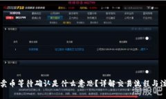 TP钱包卖币等待确认是什么意思？详解
