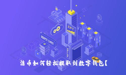 法币如何轻松提取到数字钱包?