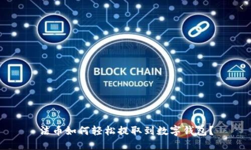 法币如何轻松提取到数字钱包?