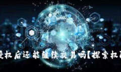tpwallet取消授权后还能继续交易吗？探