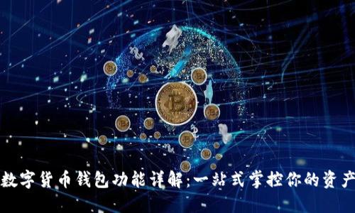 数字货币钱包功能详解:一站式掌控你的资产