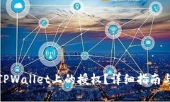 如何取消TPWallet上的授权？详细指南与