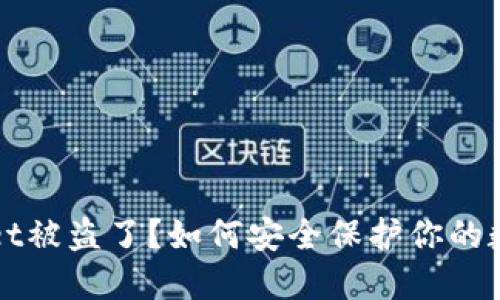 TPWallet被盗了？如何安全保护你的数字资产