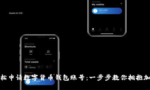 如何轻松申请数字货币钱包账号:一步步教你拥抱加密时代