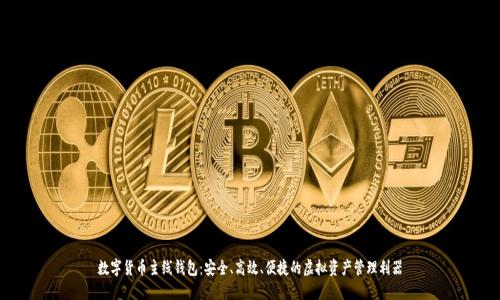数字货币主线钱包:安全、高效、便捷的虚拟资产管理利器