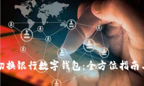如何高效切换银行数字钱包:全方位指南与趋势分析