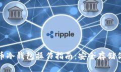 数字货币冷钱包操作指南：安全存储你