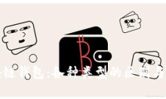 探秘区块链钱包：各种类型的区别与联