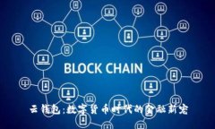 云钱包：数字货币时代的金融新宠