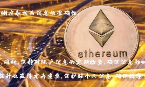 数字钱包姓名怎么改掉？教你轻松调整账户信息！

数字钱包, 姓名修改, 钱包设置, 数字支付, 用户指南/guanjianci

引言：数字钱包的普及与重要性
在数字经济时代，数字钱包作为一种便捷的支付工具，已经融入了我们的日常生活。无论是购置日用商品，还是在线支付，各类数字钱包的使用频率日益增加。然而，使用数字钱包时，用户在账户信息方面偶尔会遇到一些问题，特别是姓名的修改。准确的个人信息不仅是保障账户安全的重要措施，也是用户进行各种交易的基本身份验证。

为什么需要修改数字钱包姓名？
可能大家会疑惑，修改数字钱包的姓名究竟有什么必要性？首先，一个准确的姓名能够避免在交易中出现误会或无法核实身份的情况。此外，在不同的场合，例如申请贷款、信用卡或购物退款等，都需要与官方证件上的姓名一致。因此，保持账户信息的准确性尤为重要。

步骤一：了解你所使用的钱包类型
在开始修改姓名之前，你需要明确自己所使用的数字钱包类型。不同的钱包可能在姓名修改的流程上略有不同。例如，常见的支付平台有支付宝、微信支付、PayPal等。每个钱包的用户协议和操作界面都有各自的特色，因此，查阅这些信息会对你后续的操作非常有帮助。

步骤二：准备相关材料
一旦确定了数字钱包的种类，下一步就是准备好更改姓名所需的材料。通常，数字钱包平台会要求提供一些官方文件来验证用户身份，包括但不限于：身份证明文件、居住证明、或其它可能需要的支持文件。这些材料的准备将为你后续的申请提供有力支持。

步骤三：登录账户，找到修改姓名的选项
准备好相关材料后，接下来就是需要登录到你所使用的数字钱包账户。大多数钱包在主页上会有一个“设置”或“账户管理”的选项。进入该区域后，仔细查找是否有“修改姓名”或者“个人信息管理”等相关的选项。每个平台的界面设计不同，因此你需要耐心寻找。

步骤四：提交申请与验证
找到姓名修改的选项后，按照系统的指引进行操作。你需要输入新的姓名，并上传身份证明文件以进行验证。此过程通常需要几分钟的时间，系统会对你的信息进行审核。在提交信息后，建议你查看绑定的手机号或邮箱，确认是否收到相关的验证通知。

步骤五：等待审核结果
一旦提交了姓名修改申请，接下来你需要耐心等待。不同的钱包审核速度不一样，通常情况下，审核会在24小时内完成。不过，一些平台可能需要更长的时间来处理请求。在此期间，保持手机通畅，以便能够及时接收系统的消息。

步骤六：确认修改是否成功
一旦审核通过，你会收到相关的通知，这时你可以再次登录你的账户，查看是否姓名已成功修改。如若修改成功，以后使用该钱包进行支付和交易时，都能确保使用最新的姓名信息。

可能遇到的常见问题
在进行姓名修改的过程中，用户可能会遇到一些常见问题。首先，有些用户发现提交的材料未被接受，通常是因为文件不清晰或信息不完整。在这种情况下，检查所上传的文件，确保其清晰度和相关信息的准确性。

其次，有些钱包要求用户进行额外的身份验证，例如通过手机短信或邮箱发送验证码。在这种情况下，确保你的手机和邮箱能够接收信息，以免影响账户的正常使用。

最后，在某些情况下，修改后的姓名需要经过多次审核才可生效。对于此类问题，保持耐心，并随时与客服取得联系，以获取更多信息和解决方案。

总结：修改数字钱包姓名的重要性与注意事项
总的来说，数字钱包姓名的修改是一个重要且必要的步骤，以确保用户的个人信息准确无误。在进行修改时，遵循上述步骤，准备用于验证的文件，耐心等待审核，便能顺利完成姓名变更。同时，保持对账户信息的定期检查，确保信息的时效性，有助于我们在数字经济时代更好地使用这些便利的支付工具。无论是生活中还是工作中，数字钱包都将继续发挥重要的作用，因此，了解如何管理自己的账户信息显得尤为关键。

未来，随着数字钱包技术的进步与普及，它们会提供更多的安全功能和个性化设置。用户也应当时常关注平台的更新和动态，以适应不断变化的市场需求和政策要求。同时，安全意识的提升也显得尤为重要，保护好个人信息，确保数字交易的安全，才能享受数字钱包带来的便利。