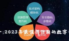 安全第一：2023年最值得信赖的数字钱