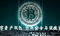 探索GDCE数字资产钱包：你的安全与便