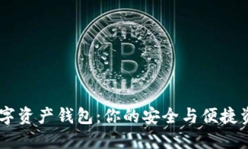 探索GDCE数字资产钱包:你的安全与便捷资产管理之选