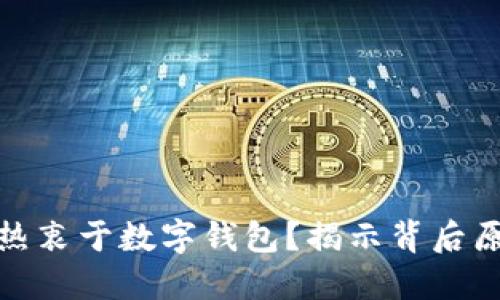 泉州人为什么热衷于数字钱包?揭示背后原因与发展趋势