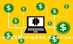 如何快速注册USDT数字钱包：完整流程
