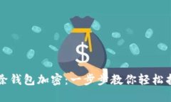 如何解除钱包加密：一步步教你轻松找